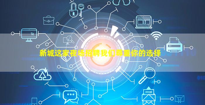 新城这家夜场招聘我们尊重你的选择